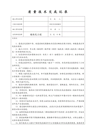 建筑工程质量技术交底大全记录全套.doc