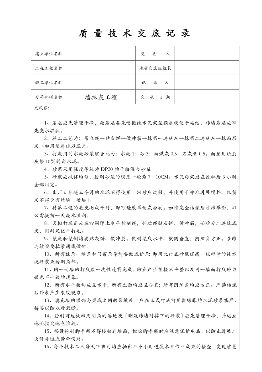 建筑工程质量技术交底大全记录全套.doc_第1页