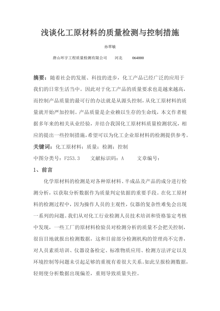 浅谈化工原材料的质量检测与控制措施.doc_第1页