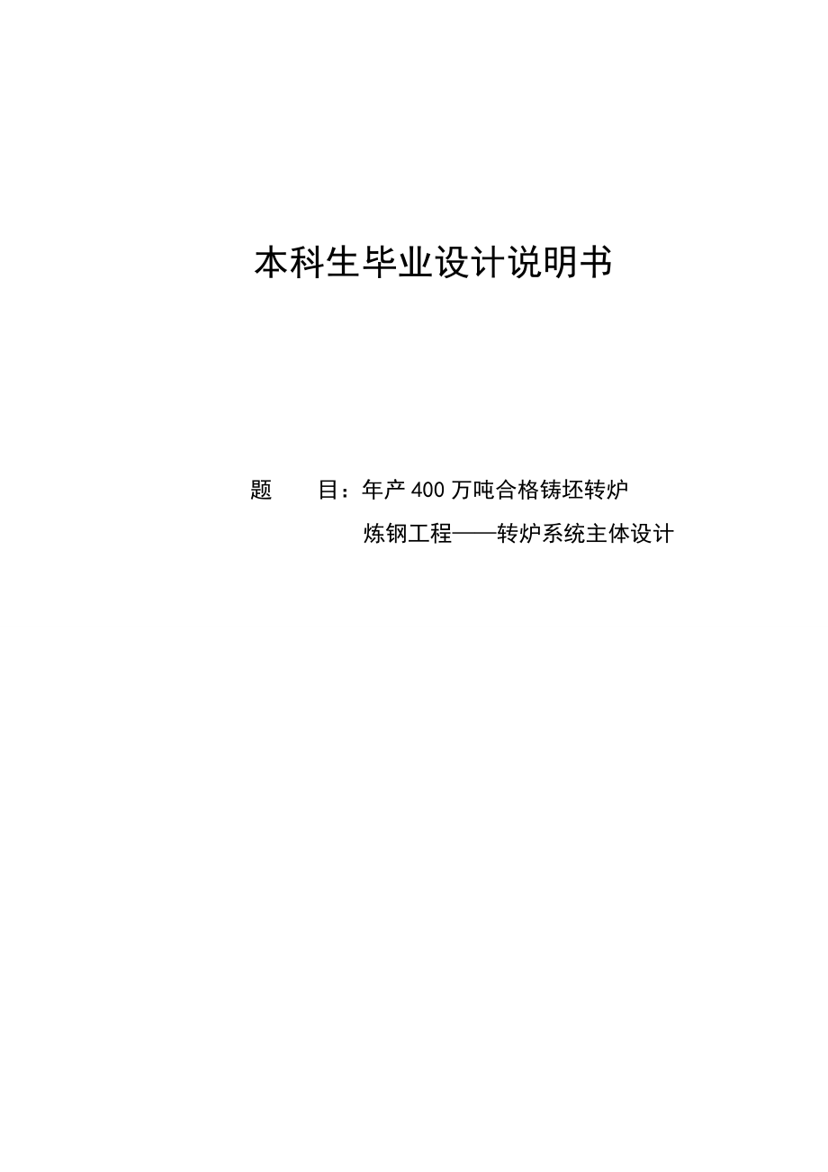 产400万吨合格铸坯转炉炼钢工程——转炉系统主体设计.doc_第1页