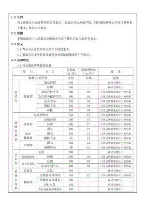 移动通讯费用报销标准.doc