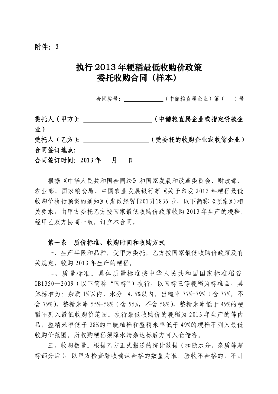 附件：2 附件：2 执行粳稻最低收购价政策 委托收购合同（样本） 合同编号：中储粮直属.doc_第1页