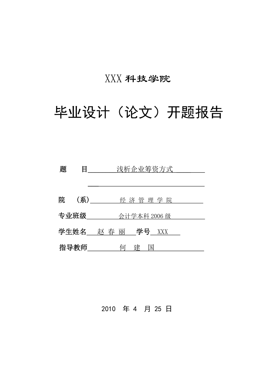 275.B浅析企业筹资方式 开题报告.doc_第1页