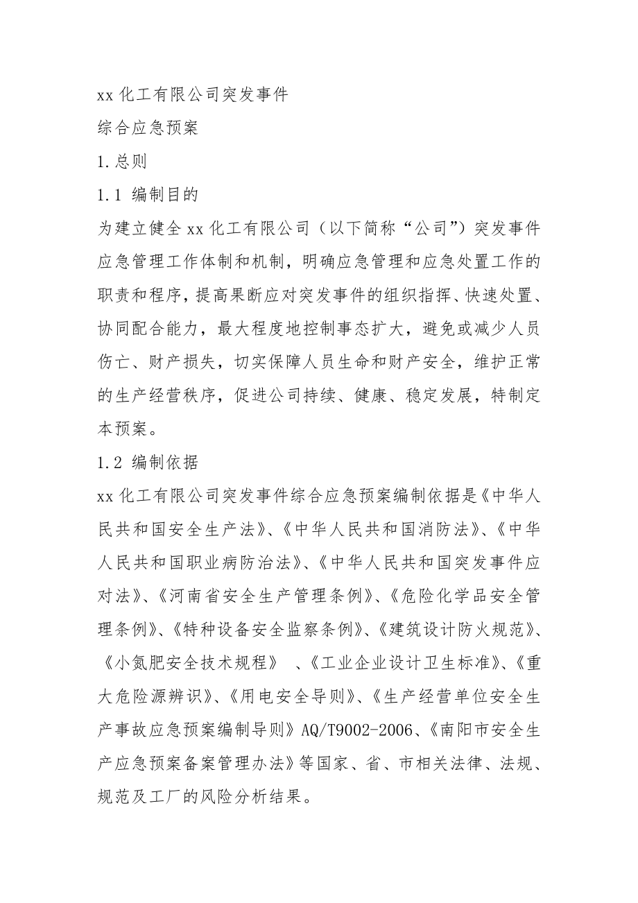 化工有限公司突发事件综合应急预案.doc_第1页