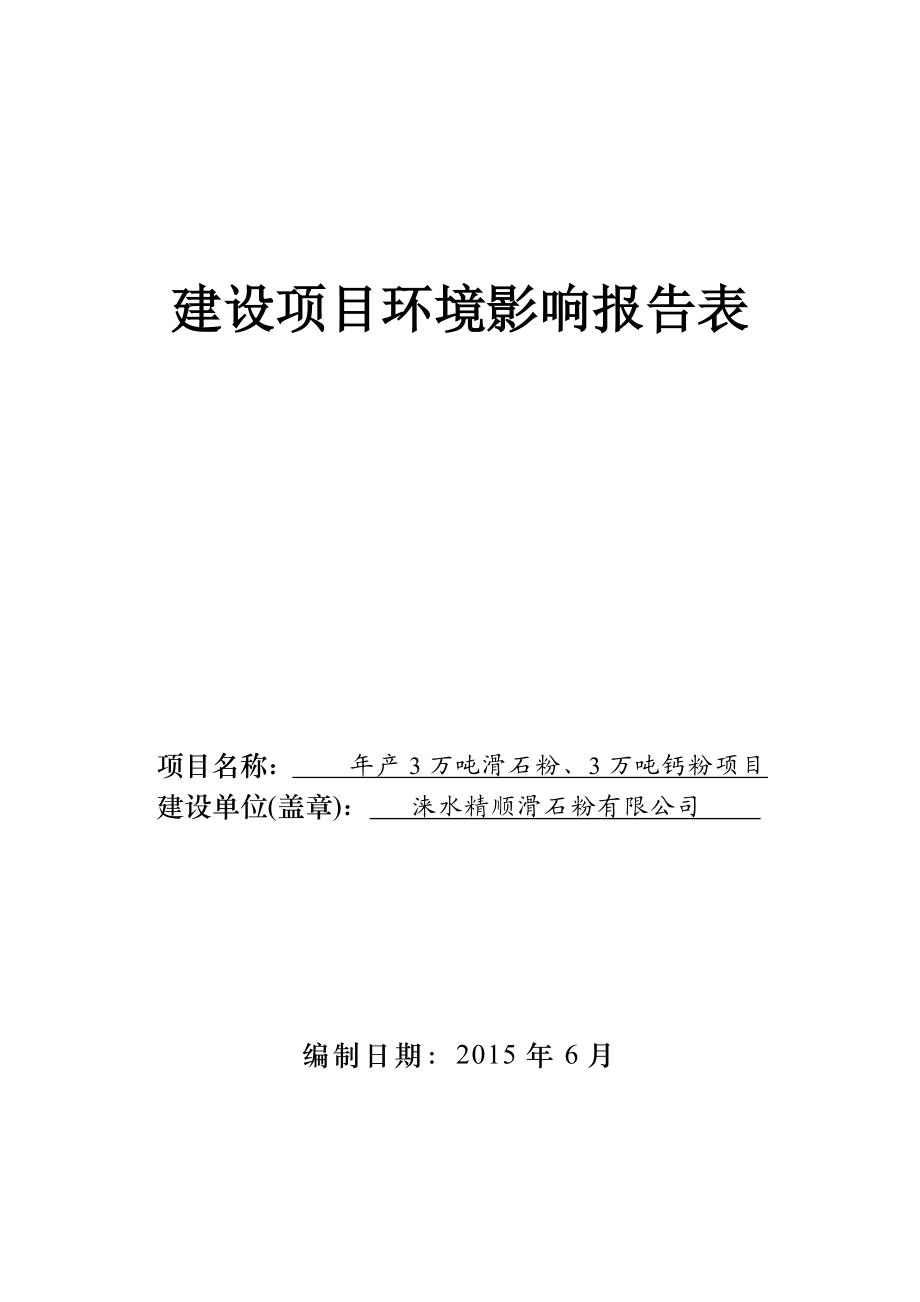 环境影响评价报告公示：涞水精顺滑石粉环评报告.doc_第1页