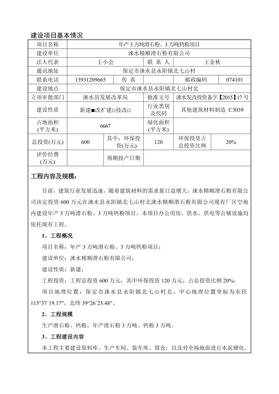 环境影响评价报告公示：涞水精顺滑石粉环评报告.doc_第3页