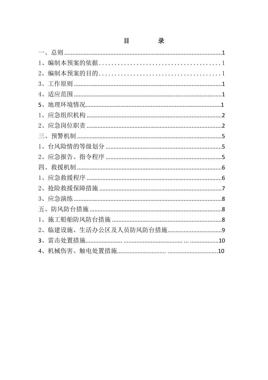 山东国能生物化工基地陆域形成工程防风防台预案3.doc_第2页