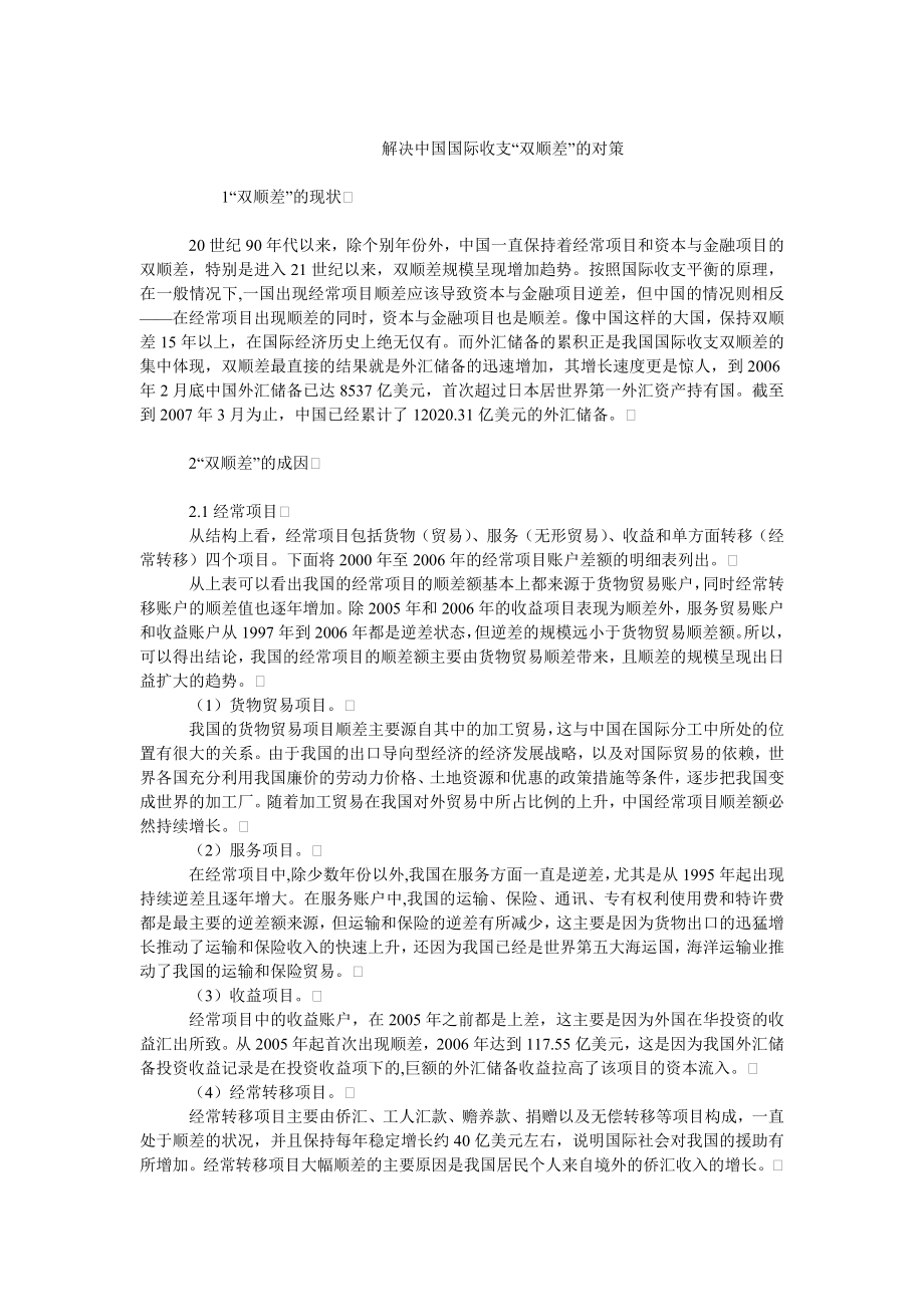 中国经济毕业论文解决中国国际收支“双顺差”的对策.doc_第1页