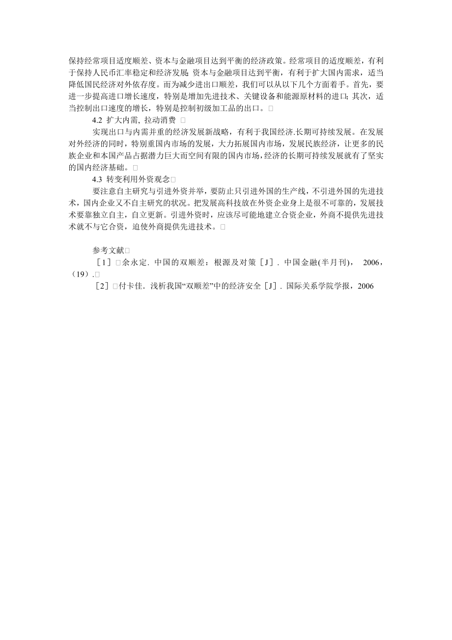 中国经济毕业论文解决中国国际收支“双顺差”的对策.doc_第3页