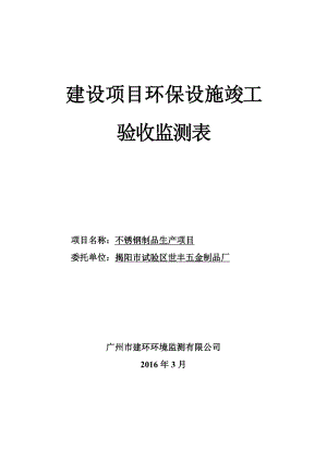 环境影响评价报告公示：不锈钢制品生揭阳市试验区世丰五金制品厂揭阳经济开发环评报告.doc