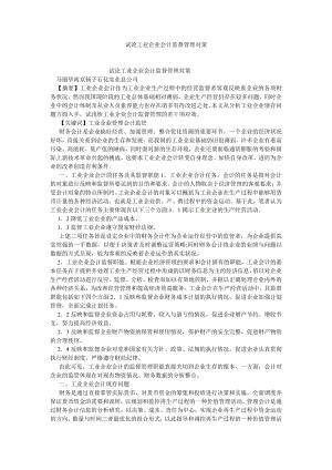 管理会计论文试论工业企业会计监督管理对策.doc