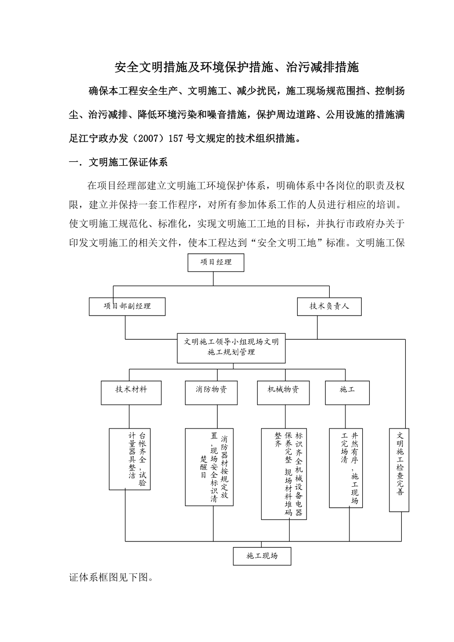 安全文明措施及环境保护措施.doc_第1页