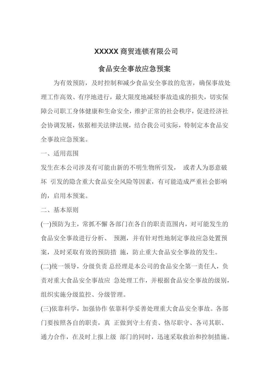 商贸连锁公司食品安全事故应急预案.doc_第1页