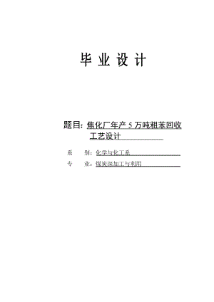 焦化厂产5万吨粗苯回收工艺设计毕业设计.doc