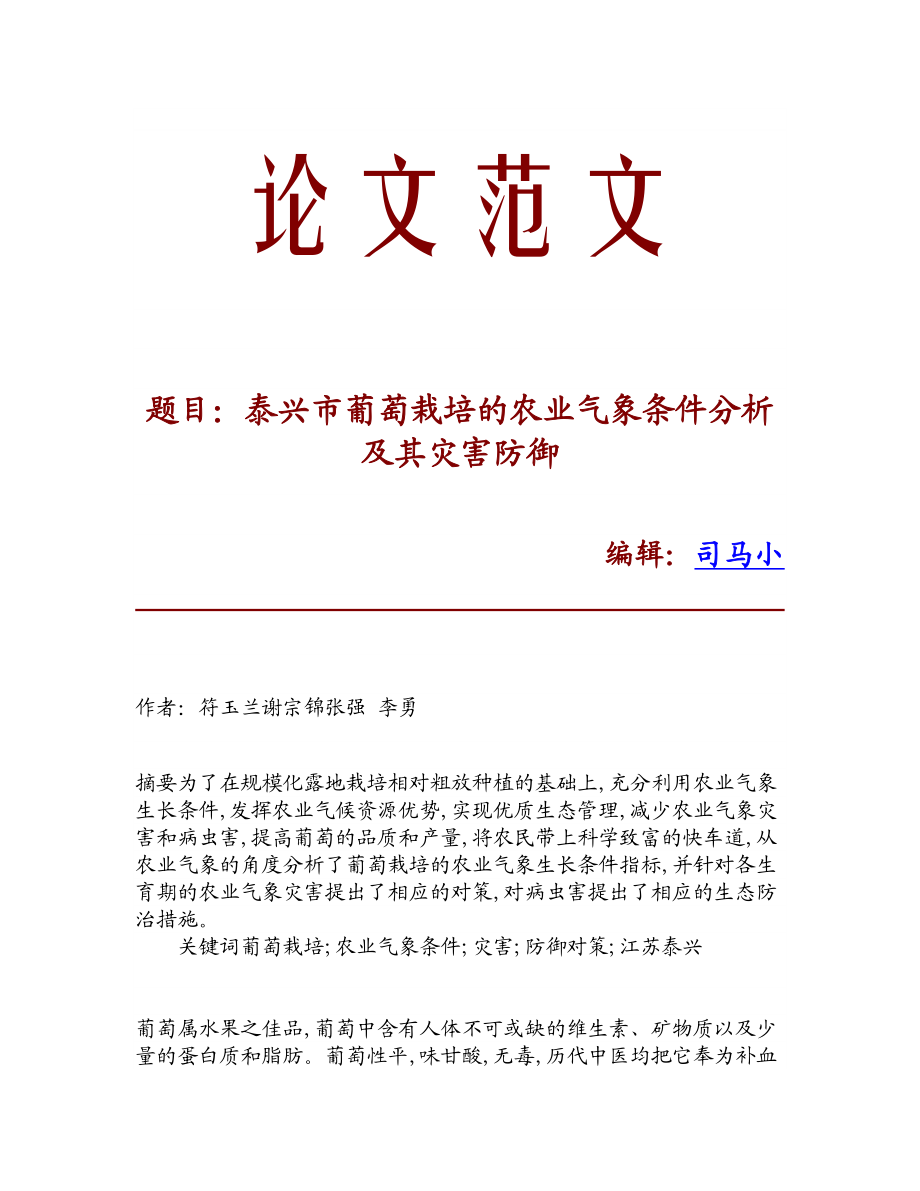 论文文献泰兴市葡萄栽培的农业气象条件分析及其灾害防御.doc_第1页