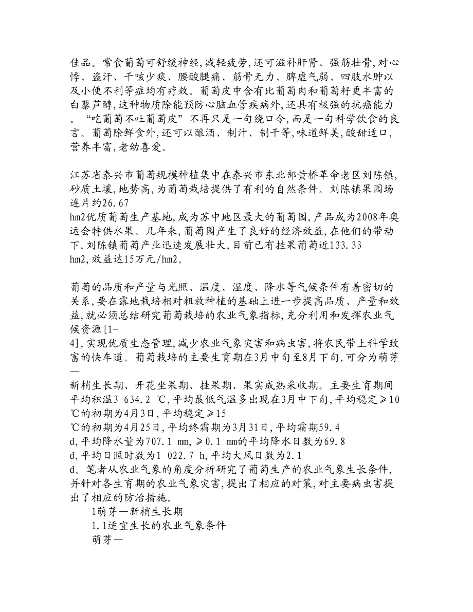 论文文献泰兴市葡萄栽培的农业气象条件分析及其灾害防御.doc_第2页