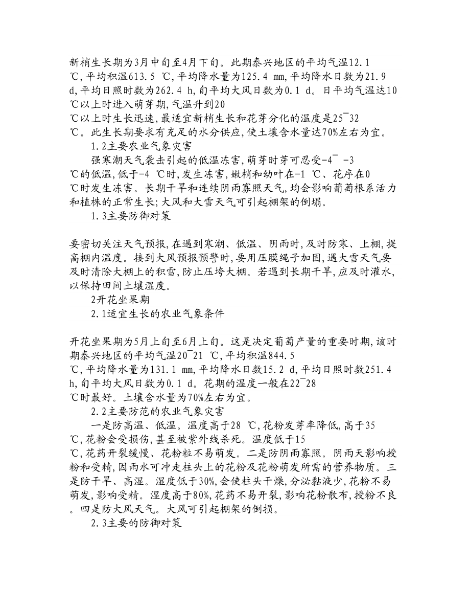 论文文献泰兴市葡萄栽培的农业气象条件分析及其灾害防御.doc_第3页