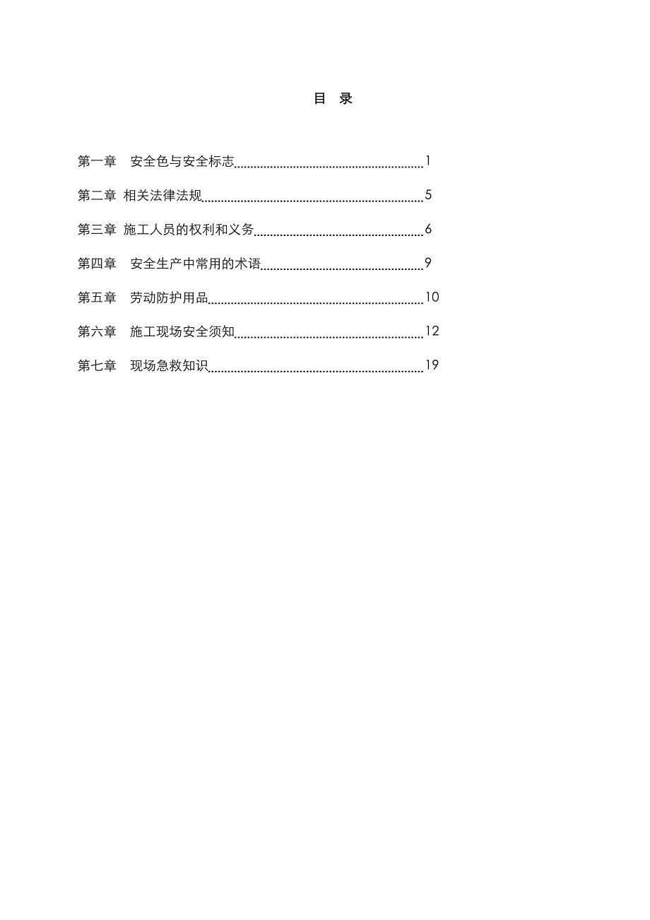 建筑施工的员工的安全手册.doc_第3页