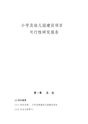 小学及幼儿园建设项目可行性研究报告.doc