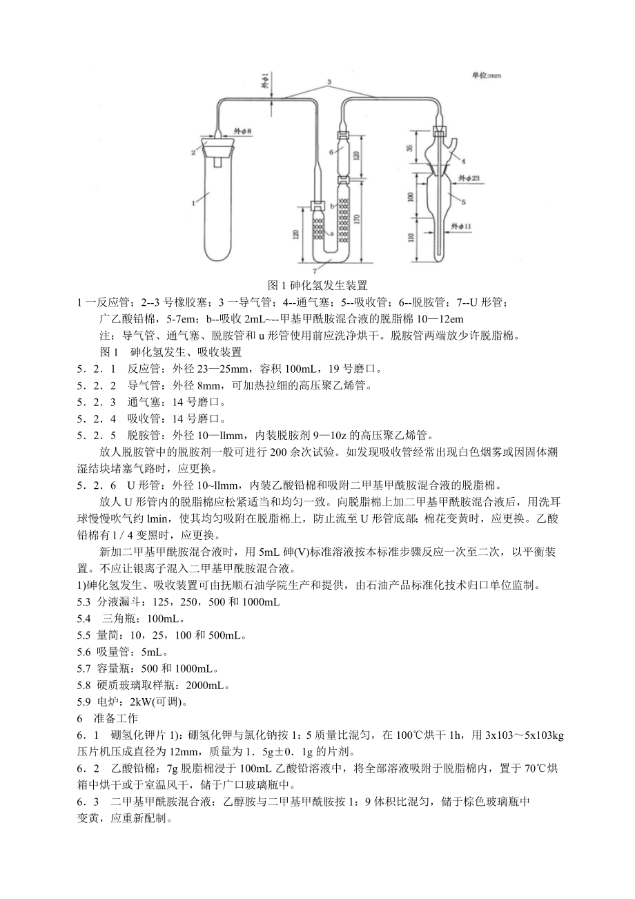 SHT 06291992 石脑油中砷含量测定法(硼氢化钾－硝酸银分光光度法).doc_第2页