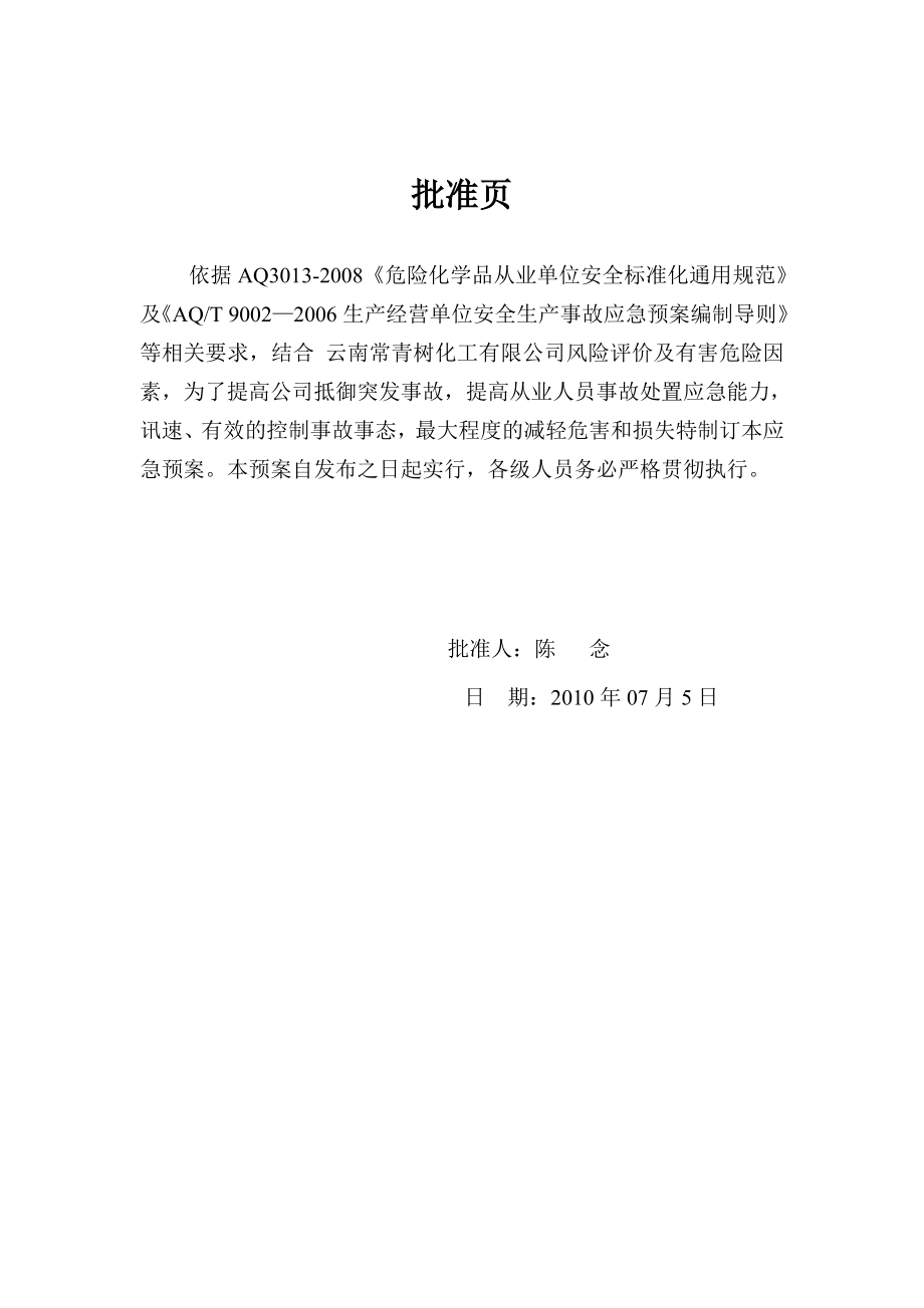 化工有限公司安全标准化管理标准锅炉专项应急预案.doc_第2页