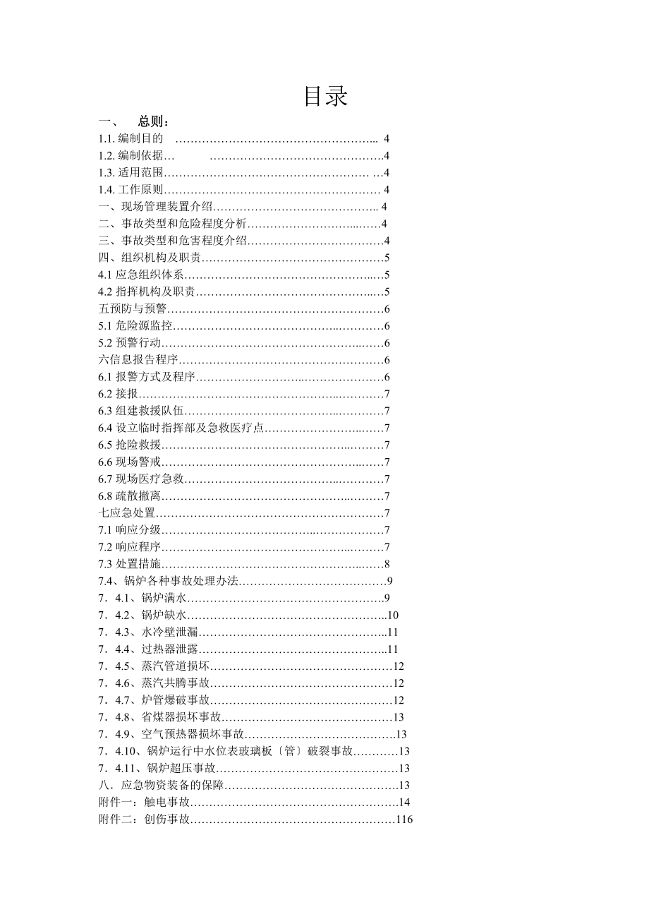 化工有限公司安全标准化管理标准锅炉专项应急预案.doc_第3页