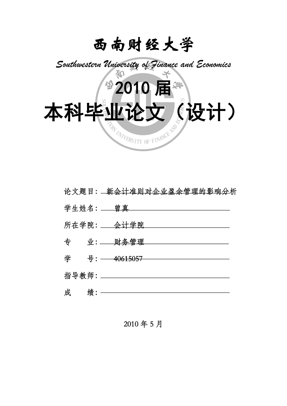 财务管理毕业论文新会计准则对企业盈余管理的影响分析.doc_第1页