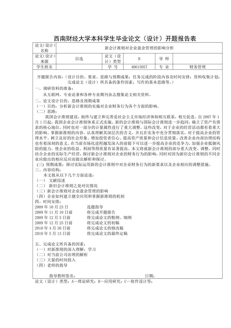 财务管理毕业论文新会计准则对企业盈余管理的影响分析.doc_第3页