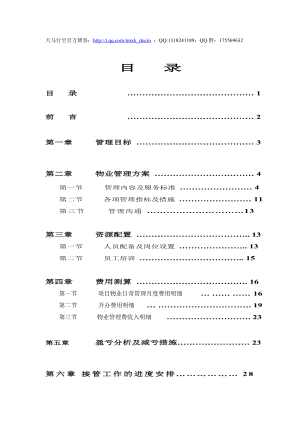 最新xx物业接管方案.doc