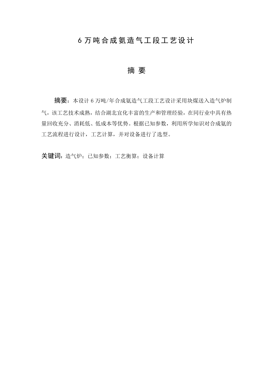 6万吨合成氨造气工段工艺设计——毕业设计.doc_第1页