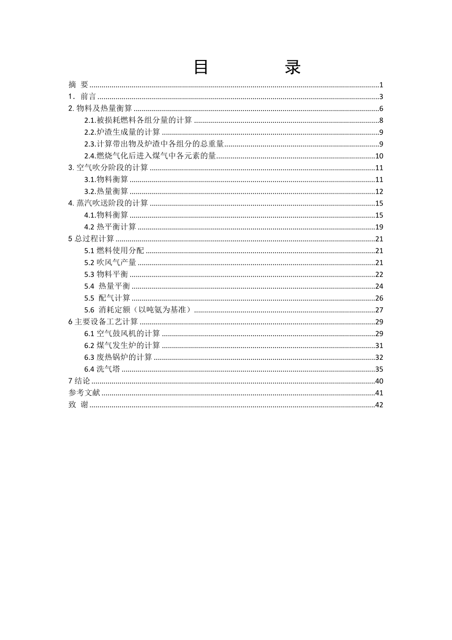 6万吨合成氨造气工段工艺设计——毕业设计.doc_第2页