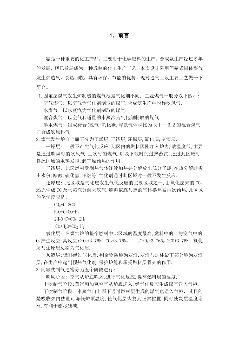 6万吨合成氨造气工段工艺设计——毕业设计.doc_第3页