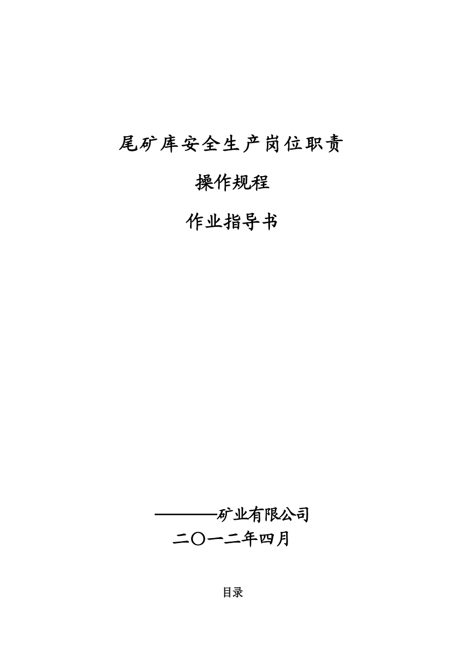 矿尾矿库安全岗位责任制、操作规程、作业指导书.doc_第1页