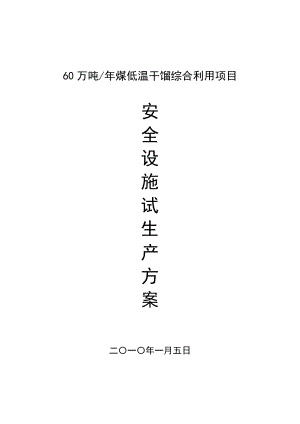 60万吨煤低温干馏综合利用项目安全设施试生产方案.doc