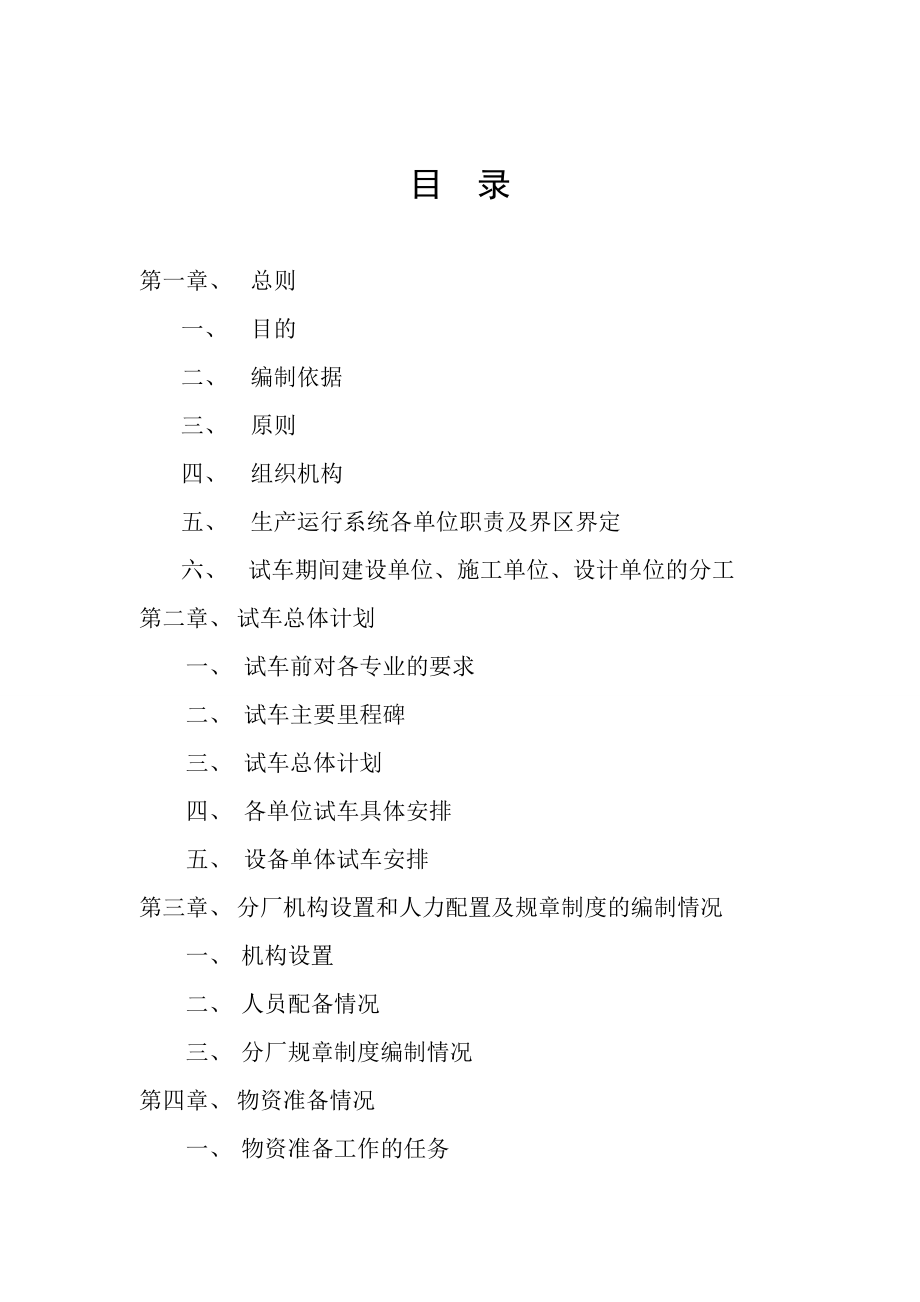 60万吨煤低温干馏综合利用项目安全设施试生产方案.doc_第3页