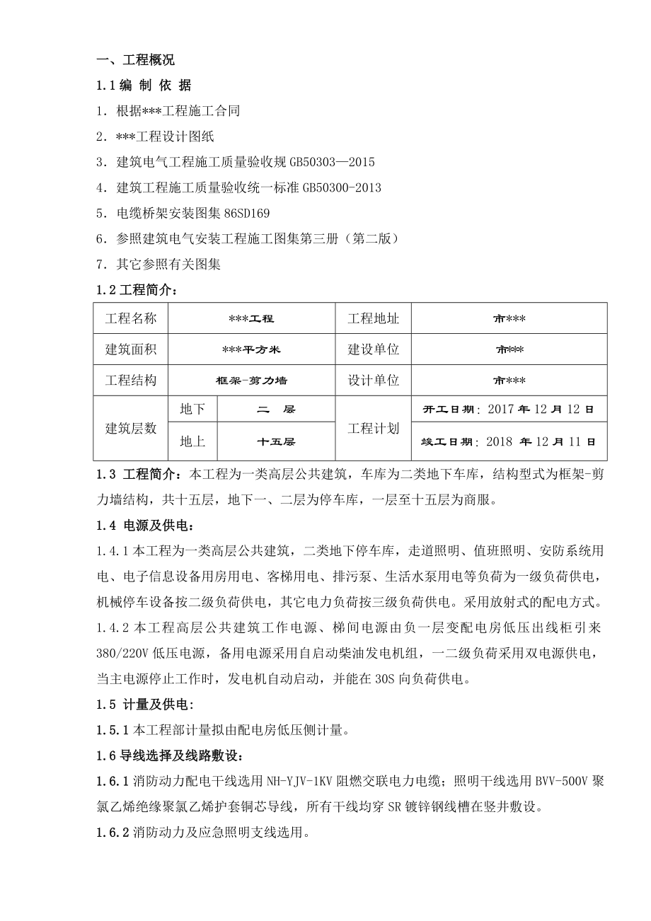 建筑电气安装工程施工设计方案.doc_第3页