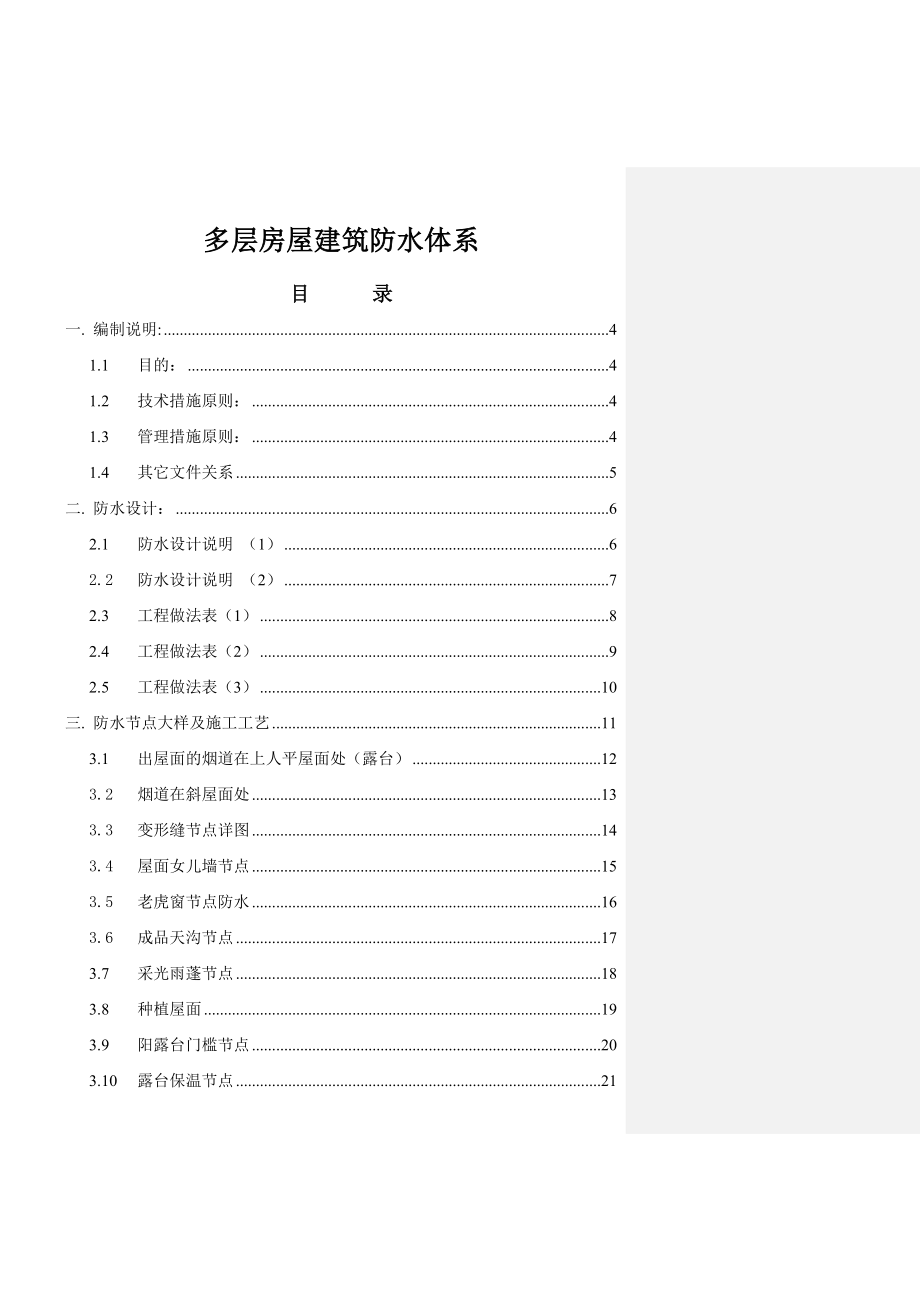 多层房屋建筑防水体系.doc_第1页