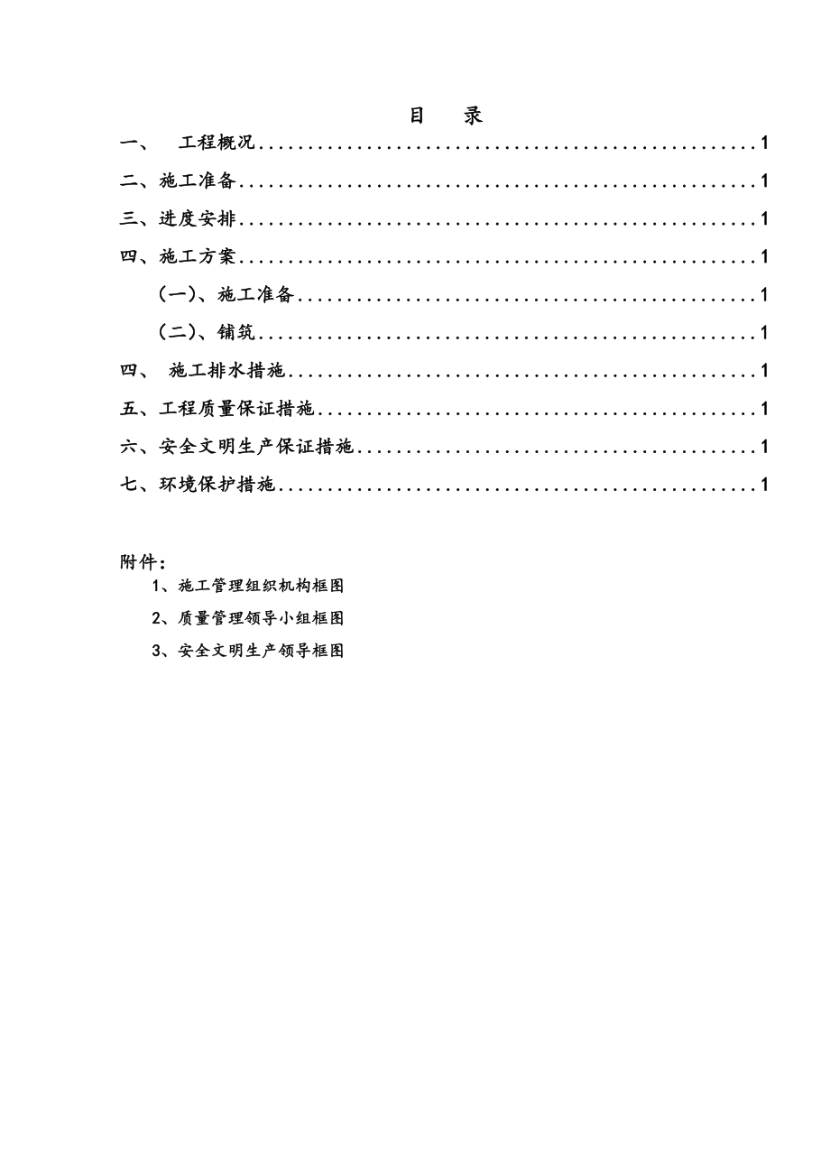 未筛分碎石垫层工程施工设计方案(定稿上报).doc_第2页