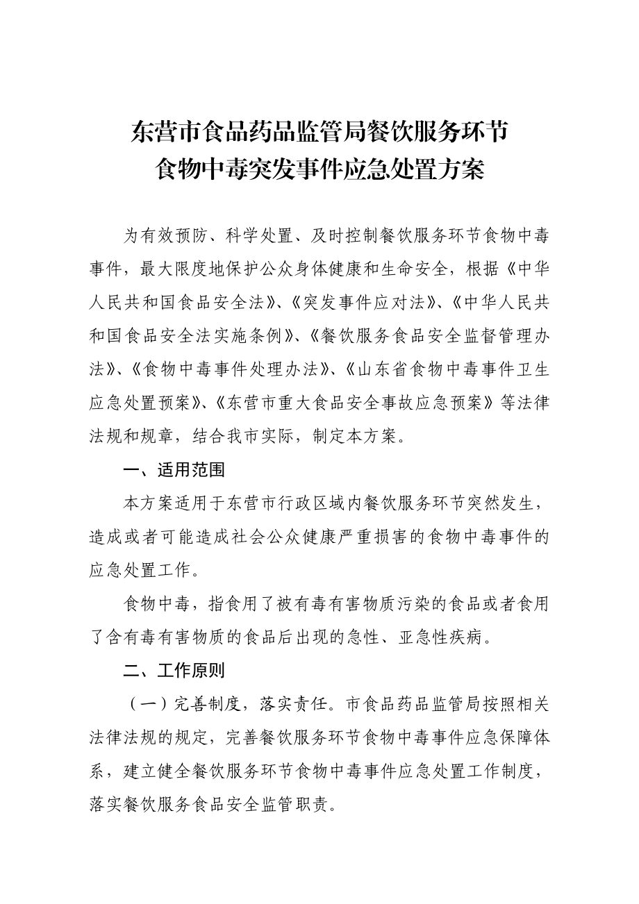 食品药品监管局餐饮服务环节 食物中毒突发事件应急处置方案.doc_第1页