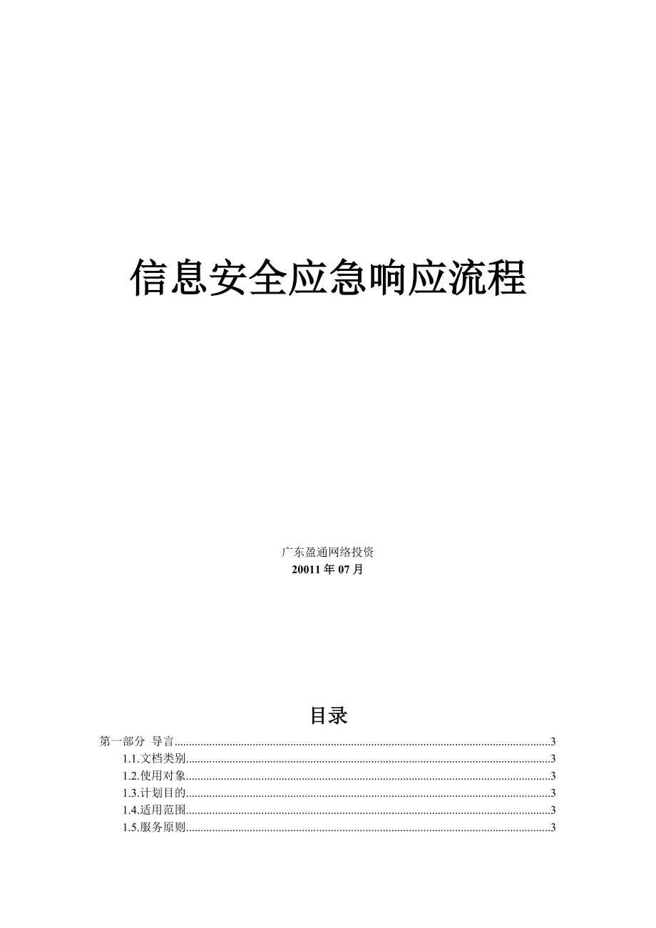 信息安全应急响应服务流程.doc_第1页