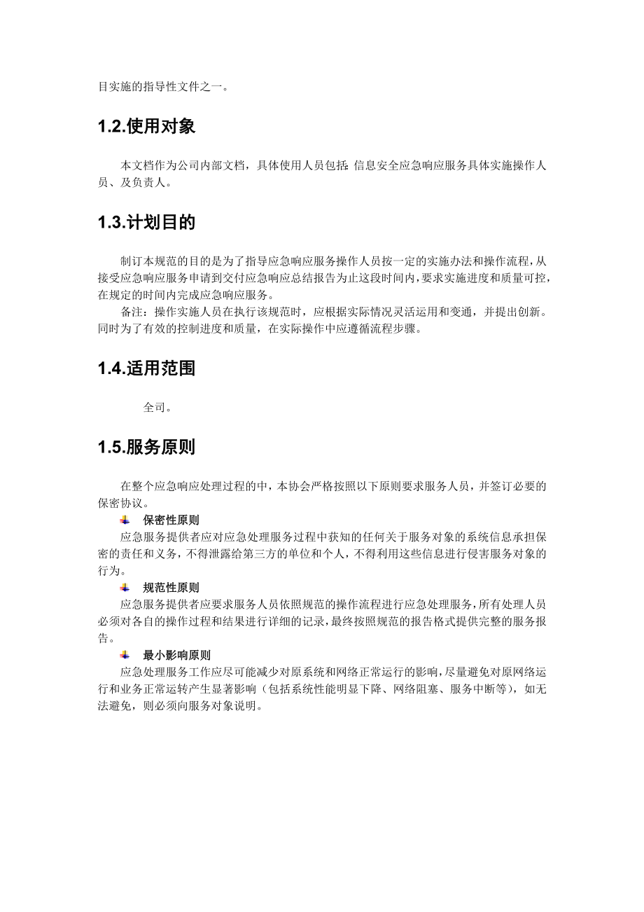 信息安全应急响应服务流程.doc_第3页