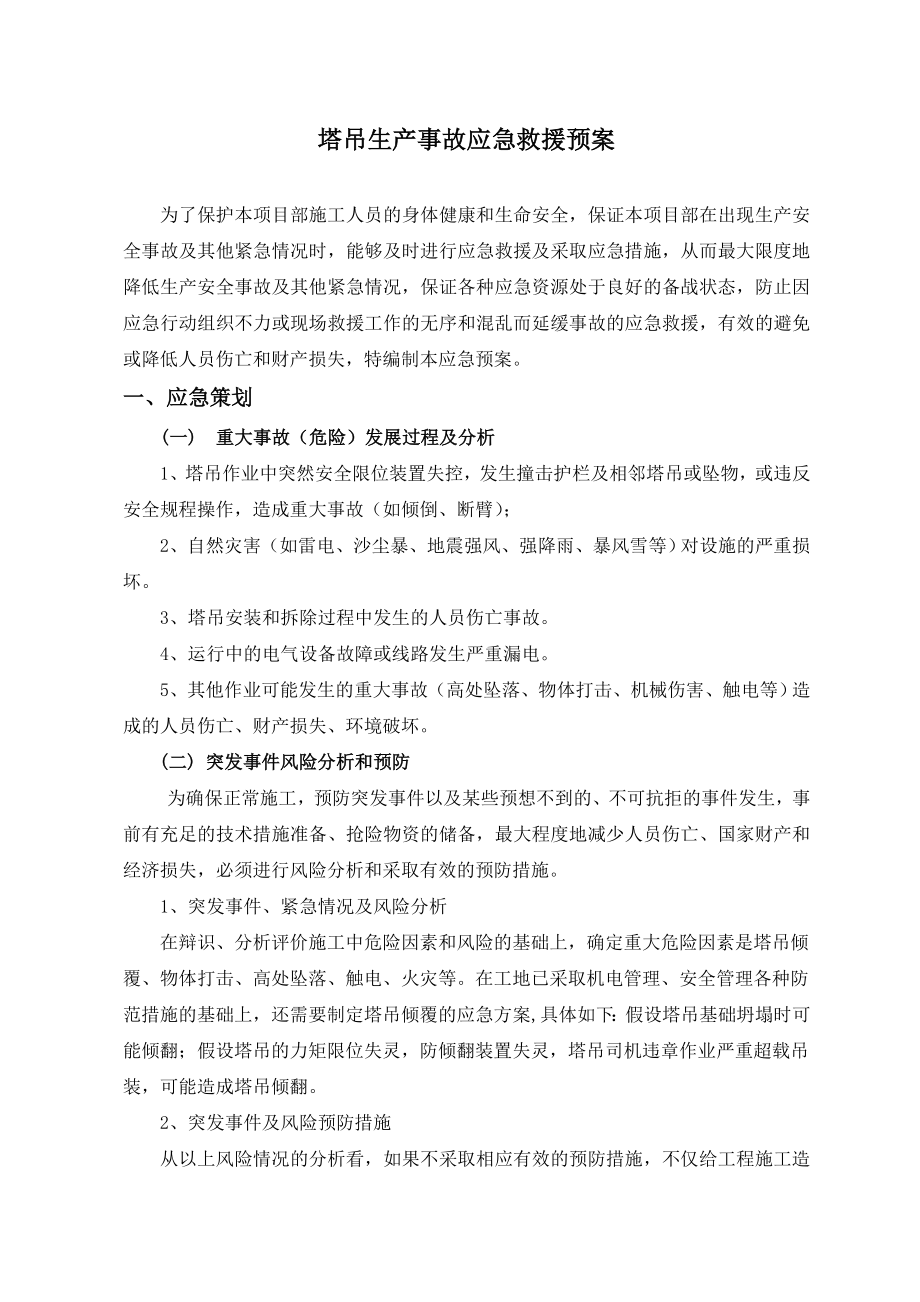 塔吊事故应急救援预案.doc_第2页