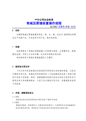 中石化 常减压 蒸馏 原料预处理装置操作规程.doc