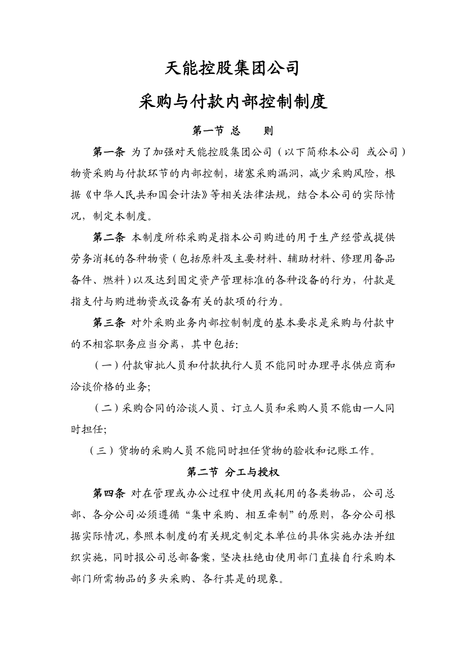 天能集团财务内部控制制度采购与付款.doc_第2页