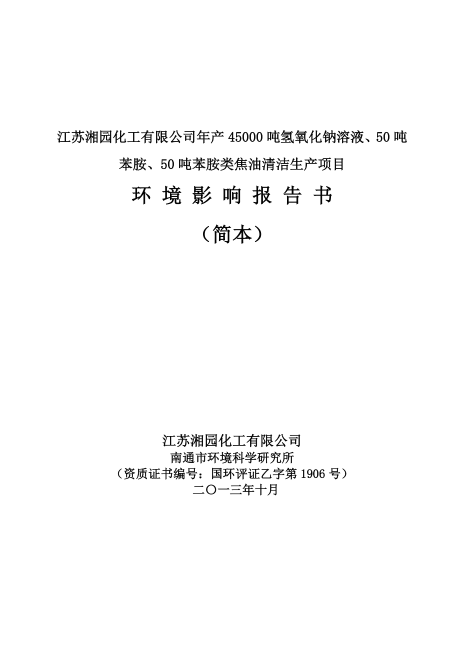 5835095062江苏湘园化工有限公司产45000吨氢氧化钠溶液、50吨苯胺、50吨苯胺类焦油清洁生产项目环境影响评价报告书.doc_第1页