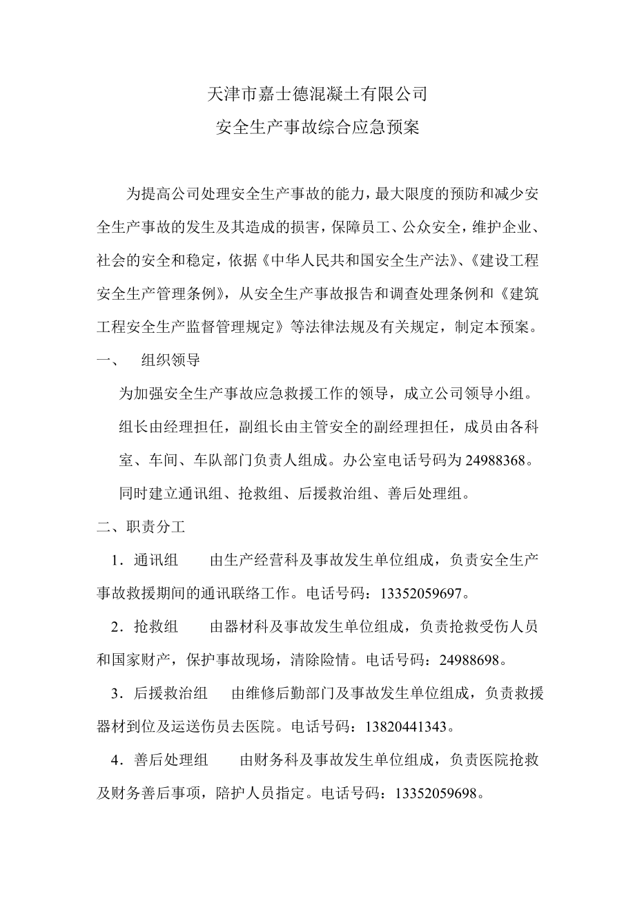 混凝土公司生产事故综合应急预案.doc_第2页