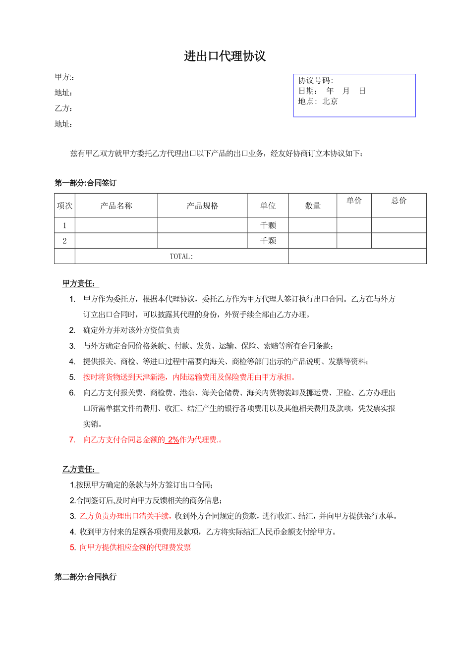 进出口代理协议.doc_第1页