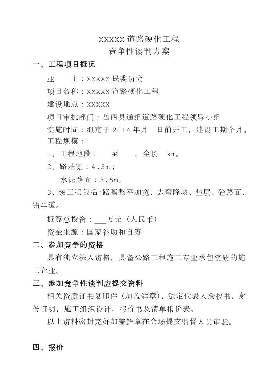 工程竞争性谈判资料(全套).doc_第2页