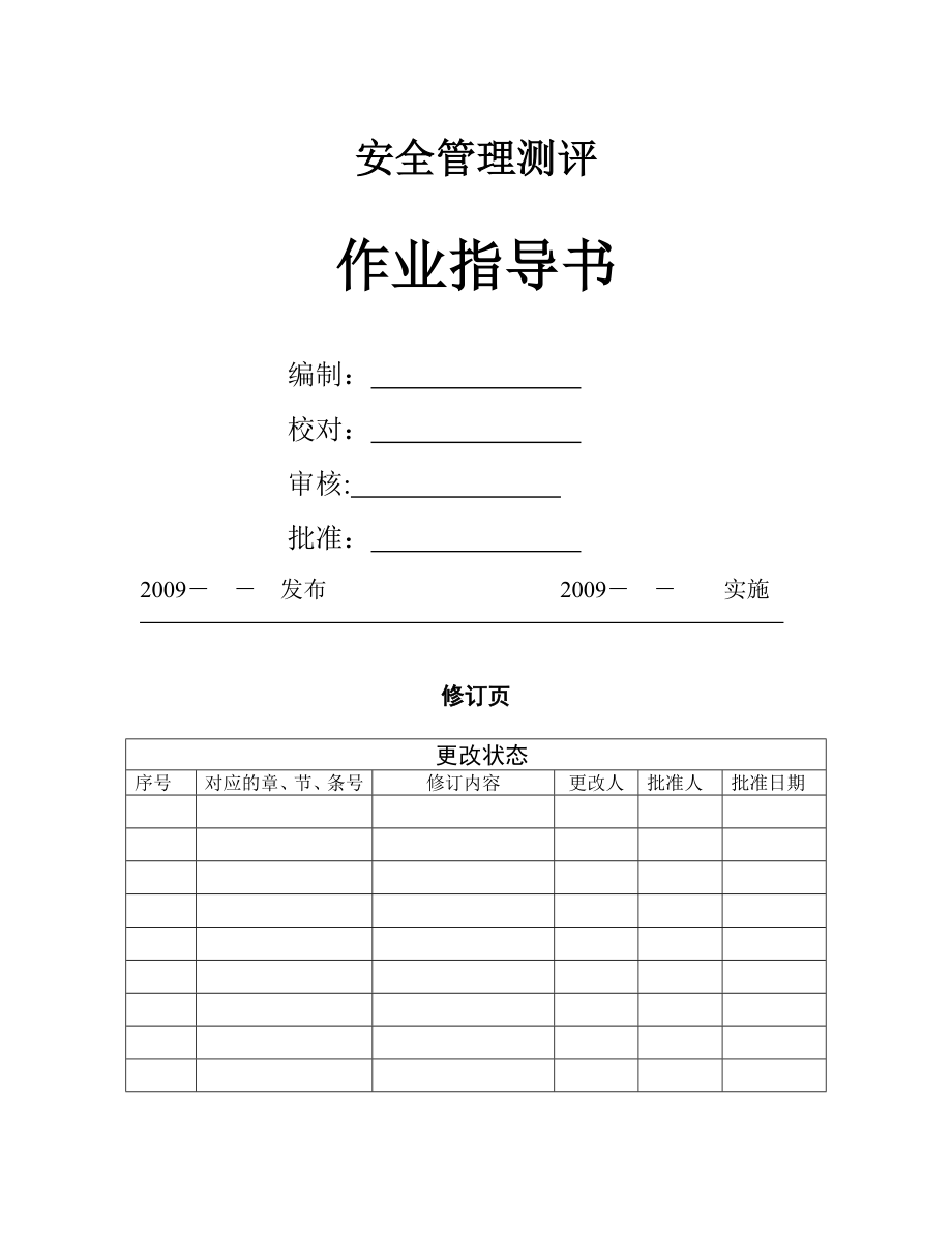 安全管理测评作业指导书.doc_第1页