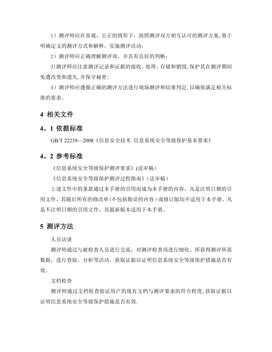 安全管理测评作业指导书.doc_第3页